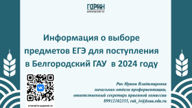 Информация о выборе предметов ЕГЭ для поступления в Белгородский ГАУ в 2024 году .