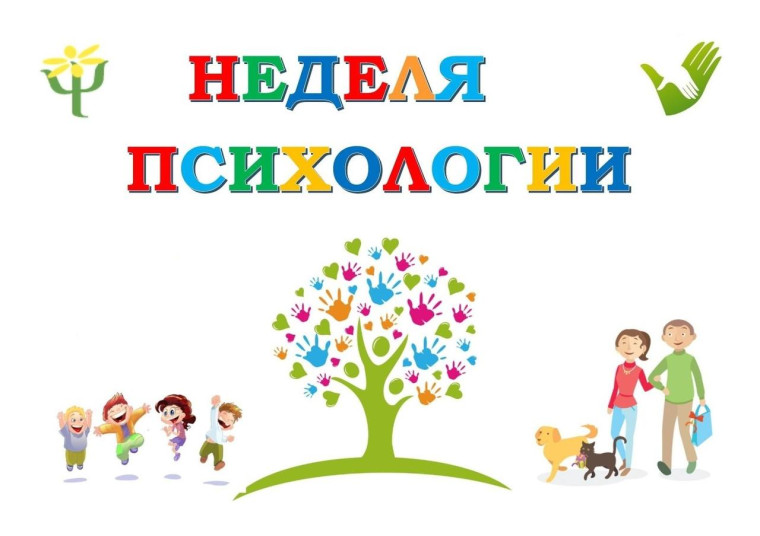 Дистанционная неделя психологии.